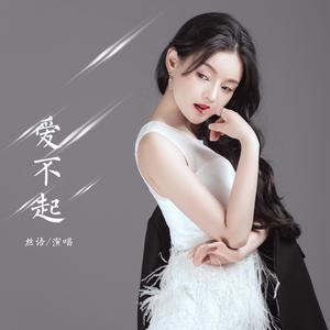 丝语 - 言重了（翻自 霈丹（浪哥））