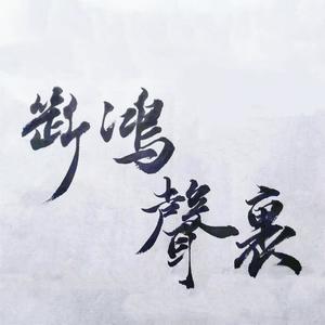 断鸿声里 (Prod By CuD)