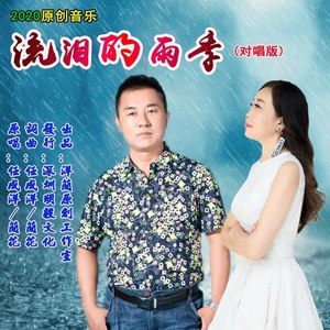 流泪的雨季 (对唱版)