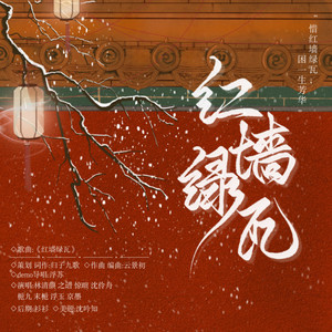 红墙绿瓦 伴奏