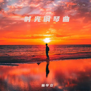 回不去的时光 (纯音乐版)