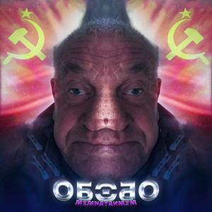 Обобо (Explicit)