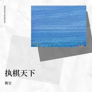 执棋天下