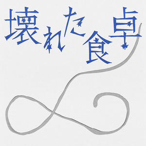 壊れた食卓 (ドラマ「産まない女はダメですか? DINKsのトツキトオカ」OST) (KOWARETA SHOKUTAKU (「Is It Wrong Not to Have Kids?〜Ten Months of DINKs」OST))