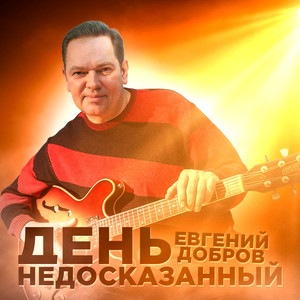 День недосказанный