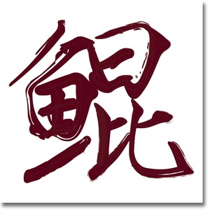 阿鲲 - The Mysterious Chip part4