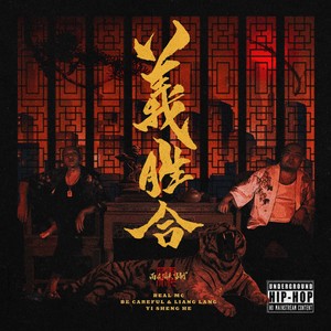 義胜合 - 义胜合