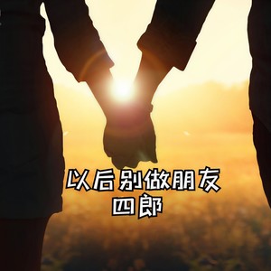 以后别做朋友