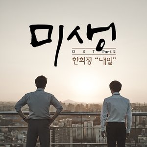 미생 OST - Part.2 (未生 OST - Part.2)