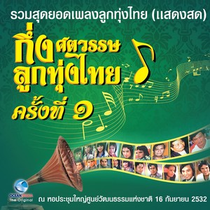 บันทึกการแสดงสด - กึ่งศตวรรษ ลูกทุ่งไทย ครั้งที่ 1/4 (รวมสุดยอดเพลงลูกทุ่งไทย)