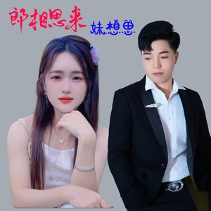 郎相思来妹相思 (伴奏)