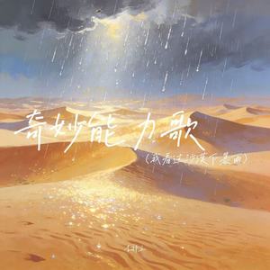 奇妙能力歌（我看过沙漠下暴雨）
