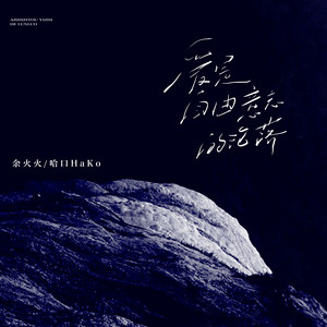 爱是自由意志的沦落