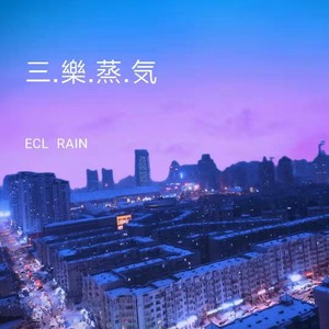 三.楽.蒸.気