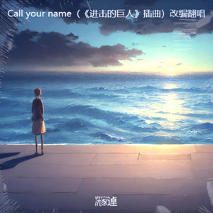 Call your name（《进击的巨人》插曲）改编翻唱