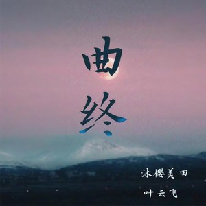 曲终