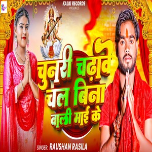 Chunri Chadhabe Chal Bina Bali Mai Ke