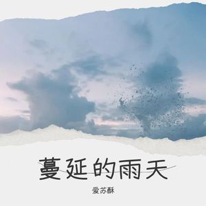 爱苏酥 - 星空迷了路