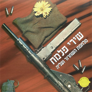 Israel Palmach - Songs From the War of Independence