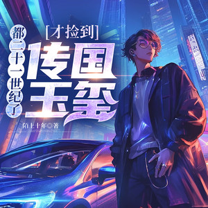 神鹿有声 - 都二十一世纪了，才捡到传国玉玺-068集 卫生间里的游戏