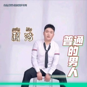 普通的男人