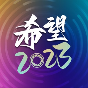 希望2023 (伴奏)