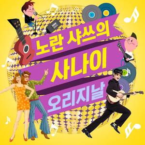 세노야 세노야 (世奴啊世奴)