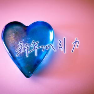 爱巡演封面