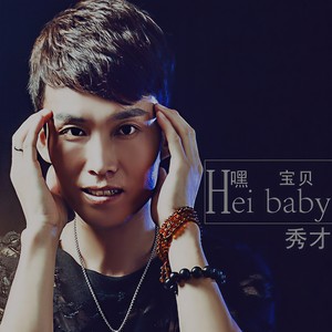 嘿宝贝 (DJ版)