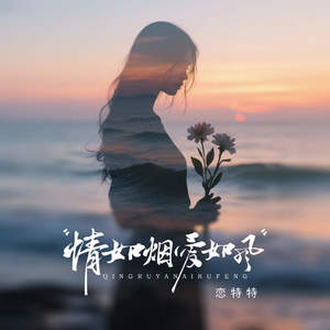 情如烟 爱如风-恋特特