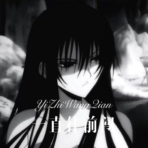 一直往前闯 (Remix)