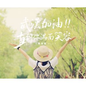 直到你满面笑容（悟饭饭.ver）