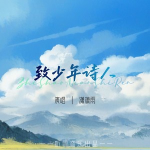 致少年诗人 (伴奏)
