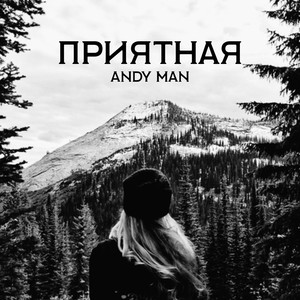 Приятная (Explicit)