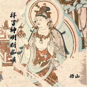 拜了神明断痴嗔