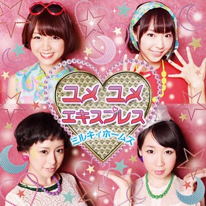 ユメユメエキスプレス (梦想快车)