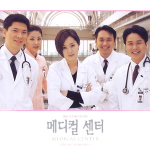 메디컬 센터 OST (SBS시츄에이션드라마)