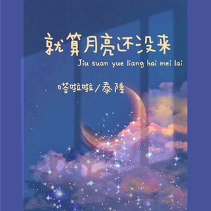 就算月亮还没来 (伴奏)