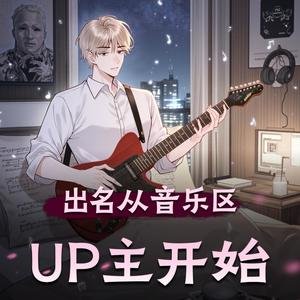 第一百八十三章　关于我伪装成可爱萝莉音欺骗游戏队友叫爹这件事 (DJ长音频)封面