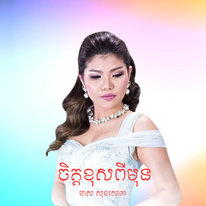 ចិត្តខុសពីមុន