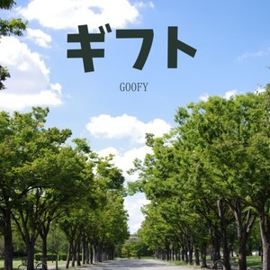 伝えたいこと (instrumental)