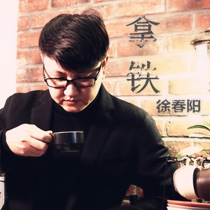 徐春阳 - 拿铁