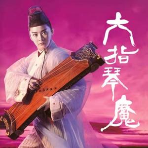 【六指琴魔】 (1) - 齐疯有声封面