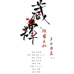 藏辉（良堂刑侦文同人）