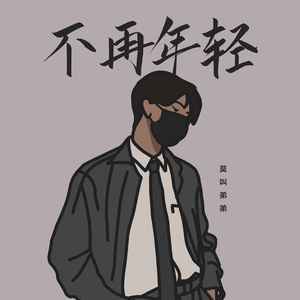 不再年轻