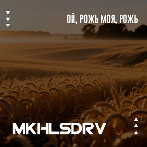 Ой, рожь моя, рожь