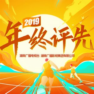 你是独一 （湖南广电2019年终评先主题曲）