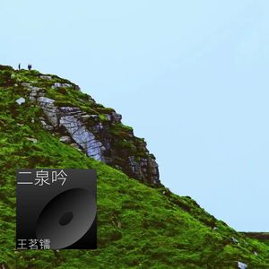 二泉吟 (翻奏: 碧莲花开)