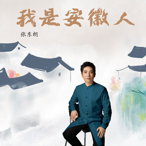 我是安徽人 (伴奏)