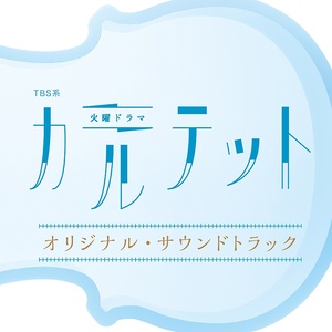 TBS系 火曜ドラマ「カルテット」オリジナル・サウンドトラック (TBS火曜剧《四重奏》原声带)